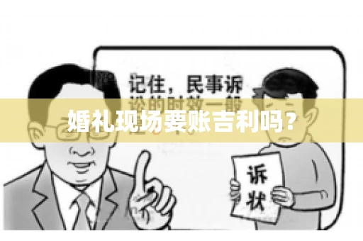 婚礼现场要账吉利吗？