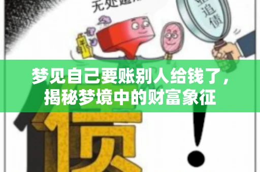 梦见自己要账别人给钱了，揭秘梦境中的财富象征