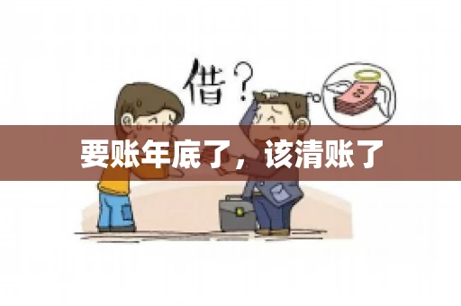 要账年底了,该清账了 要账年底了,该清账了