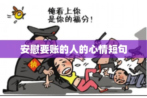 安慰要账的人的心情短句