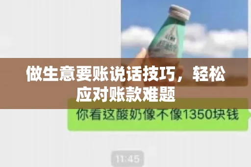 做生意要账说话技巧，轻松应对账款难题