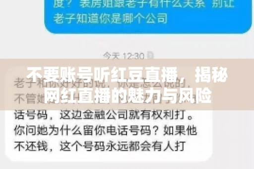 不要账号听红豆直播，揭秘网红直播的魅力与风险