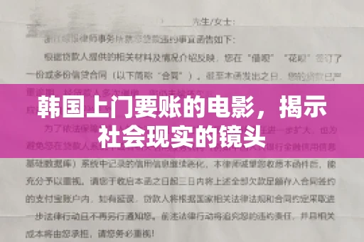 韩国上门要账的电影，揭示社会现实的镜头