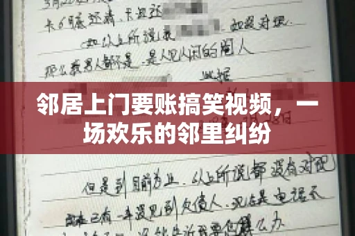 邻居上门要账搞笑视频，一场欢乐的邻里纠纷