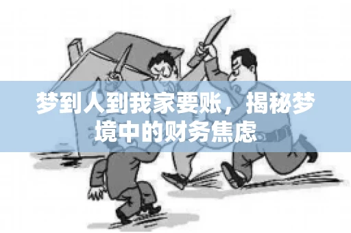 梦到人到我家要账，揭秘梦境中的财务焦虑