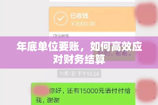 年底单位要账,如何高效应对财务结算 年底单位要账,如何高效应对财务结算