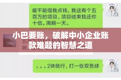 小巴要账，破解中小企业账款难题的智慧之道