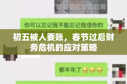 初五被人要账，春节过后财务危机的应对策略