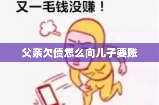 父亲欠债怎么向儿子要账