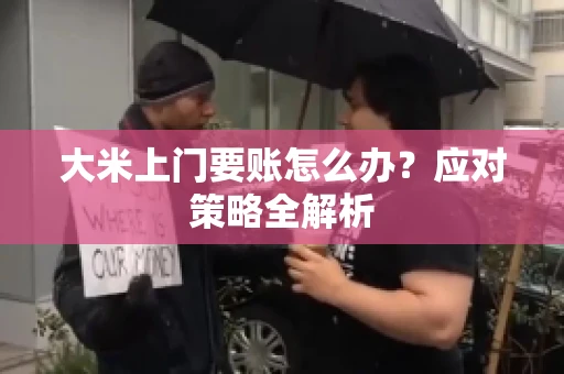大米上门要账怎么办？应对策略全解析