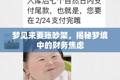梦见来要账吵架，揭秘梦境中的财务焦虑