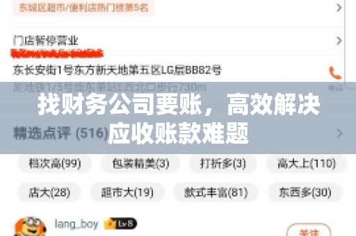找财务公司要账，高效解决应收账款难题