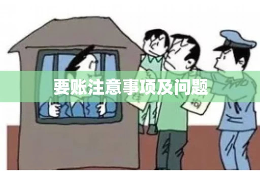 要账注意事项及问题