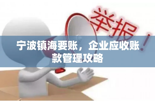 宁波镇海要账，企业应收账款管理攻略