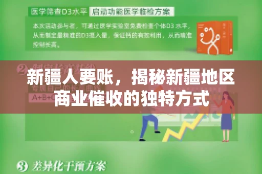 新疆人要账，揭秘新疆地区商业催收的独特方式