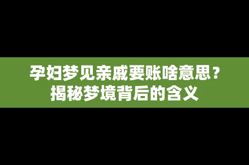 孕妇梦见亲戚要账啥意思？揭秘梦境背后的含义