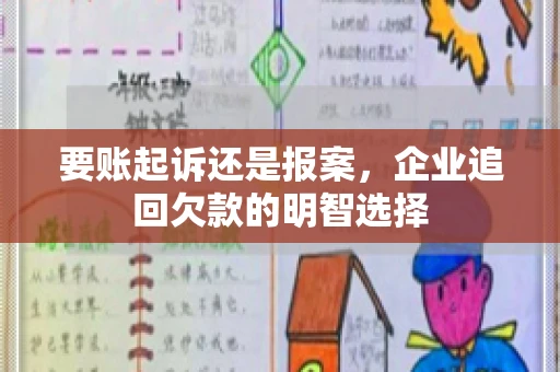 要账起诉还是报案，企业追回欠款的明智选择