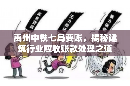 禹州中铁七局要账，揭秘建筑行业应收账款处理之道
