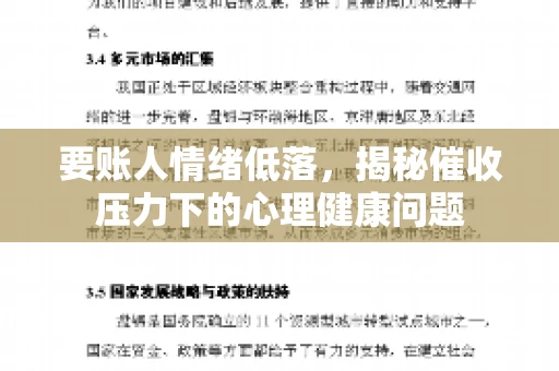 要账人情绪低落，揭秘催收压力下的心理健康问题