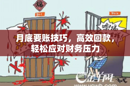 月底要账技巧，高效回款，轻松应对财务压力