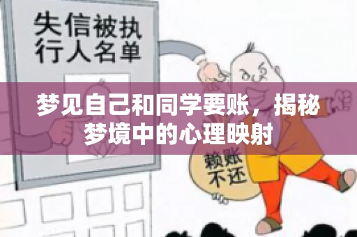 梦见自己和同学要账，揭秘梦境中的心理映射