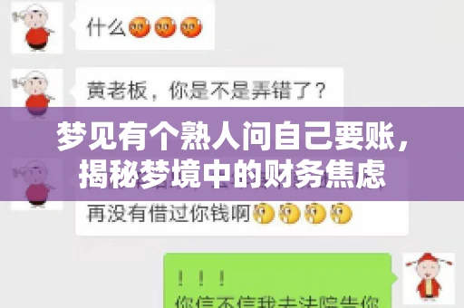 梦见有个熟人问自己要账，揭秘梦境中的财务焦虑