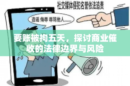 要账被拘五天，探讨商业催收的法律边界与风险