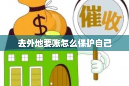 去外地要账怎么保护自己
