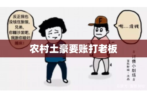 农村土豪要账打老板