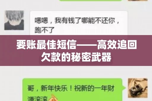 要账最佳短信——高效追回欠款的秘密武器