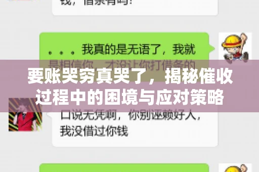 要账哭穷真哭了，揭秘催收过程中的困境与应对策略
