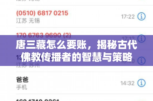 唐三藏怎么要账，揭秘古代佛教传播者的智慧与策略