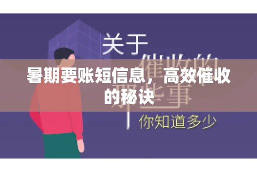 暑期要账短信息，高效催收的秘诀