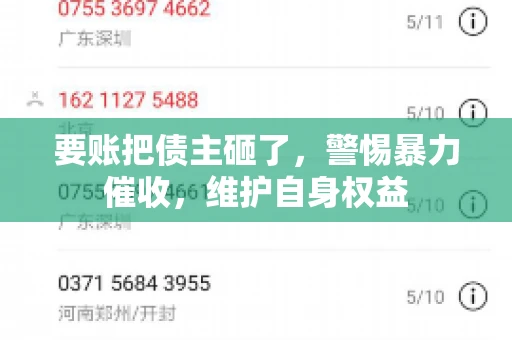 要账把债主砸了，警惕暴力催收，维护自身权益