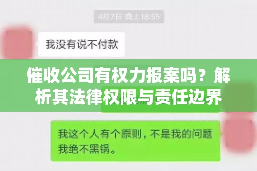 催收公司有权力报案吗?解析其法律权限与责任边界 催收公司有权力报案吗?解析其法律权限与责任边界