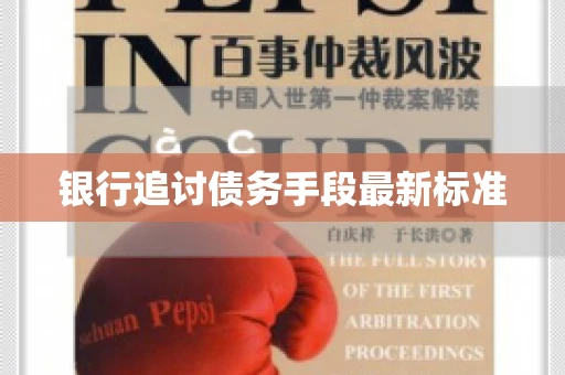 银行追讨债务手段最新标准