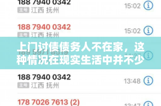 上门讨债债务人不在家，这种情况在现实生活中并不少见。作为债权人，面对债务人不在家的尴尬局面，我们该如何应对呢？今天，就让我们一起来探讨一下这个问题。