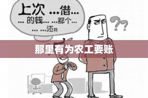 那里有为农工要账 那里有为农工要账