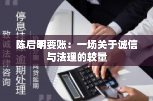 陈启明要账：一场关于诚信与法理的较量