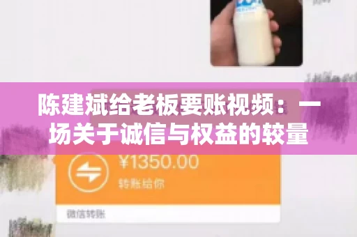 陈建斌给老板要账视频：一场关于诚信与权益的较量