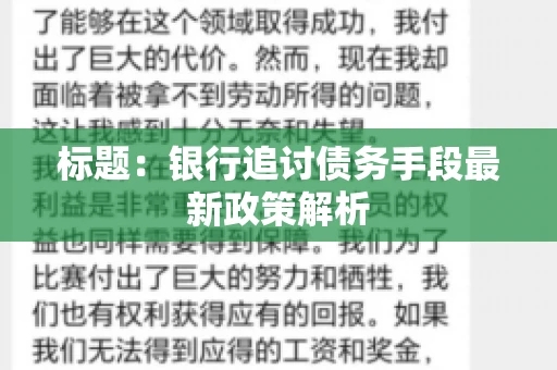标题：银行追讨债务手段最新政策解析