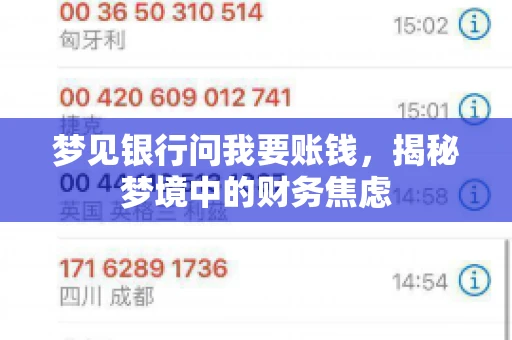 梦见银行问我要账钱，揭秘梦境中的财务焦虑