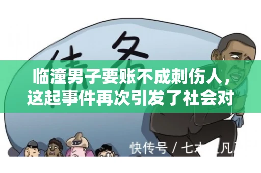 临潼男子要账不成刺伤人,这起事件再次引发了社会对讨债行为的关注。在这个故事中,我们不仅要了解事件的经过,还要思考如何避免类似悲剧的发生。 临潼男子要账不成刺伤人,这起事件再次引发了社会对讨债行为的关注。在这个故事中,我们不仅要了解事件的经过,还要思考如何避免类似悲剧的发生。