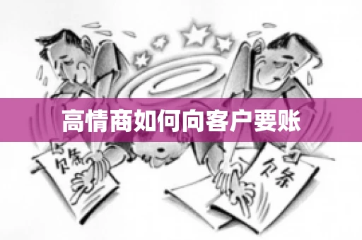 高情商如何向客户要账