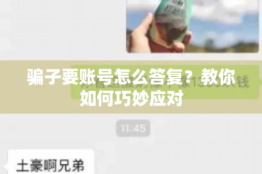 骗子要账号怎么答复？教你如何巧妙应对