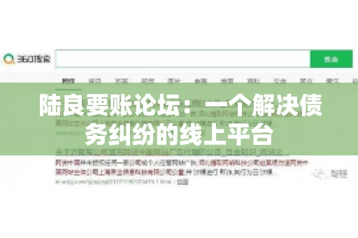 陆良要账论坛：一个解决债务纠纷的线上平台
