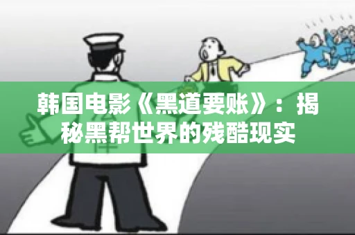 韩国电影《黑道要账》：揭秘黑帮世界的残酷现实