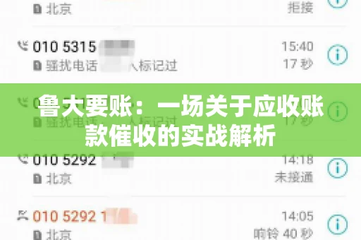 鲁大要账:一场关于应收账款催收的实战解析 鲁大要账:一场关于应收账款催收的实战解析