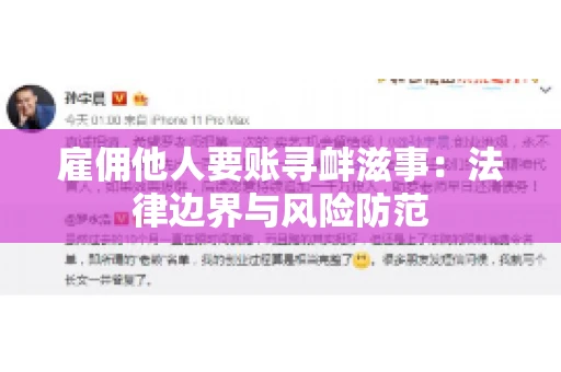 雇佣他人要账寻衅滋事：法律边界与风险防范