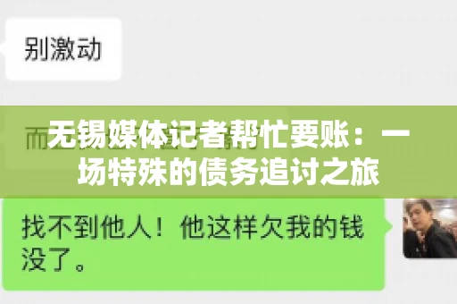 无锡媒体记者帮忙要账：一场特殊的债务追讨之旅